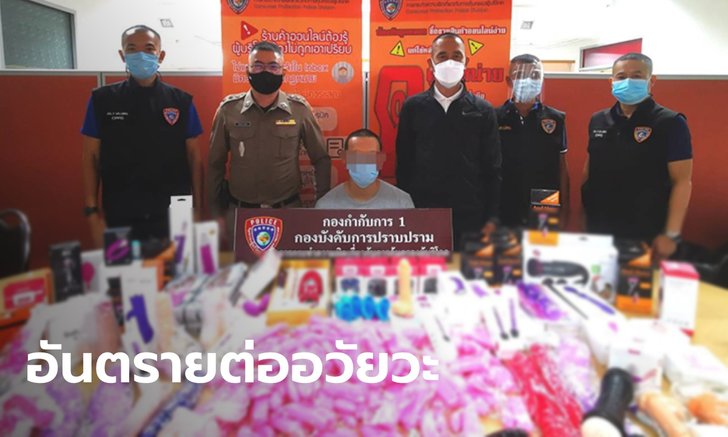 ตำรวจ ปคบ.รวบเพจขาย "เซ็กซ์ทอย" ชี้หากซื้อมาใช้ อาจอันตรายต่ออวัยวะเพศ
