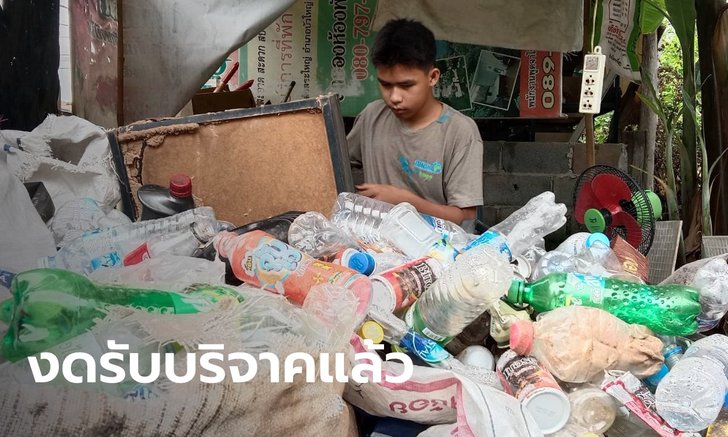 น้องเก้า วัย 16 ปี อยู่ลำพังเก็บขยะขายเลี้ยงชีพ ขอบคุณเงินบริจาคพอเป็นทุนการศึกษาแล้ว