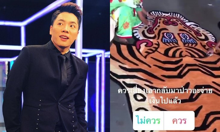 "มดดำ" กลัวหนักมาก! ไม่กล้าเอากลับมาไทย พรมแต่งบ้านลายเสือ ใช้เวลาทำ 3 เดือนเต็มๆ