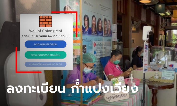 ชาวเชียงใหม่แห่ลงทะเบียน ฉีดวัคซีนโควิดจนเว็บล่ม หลายพื้นที่ยังสับสน