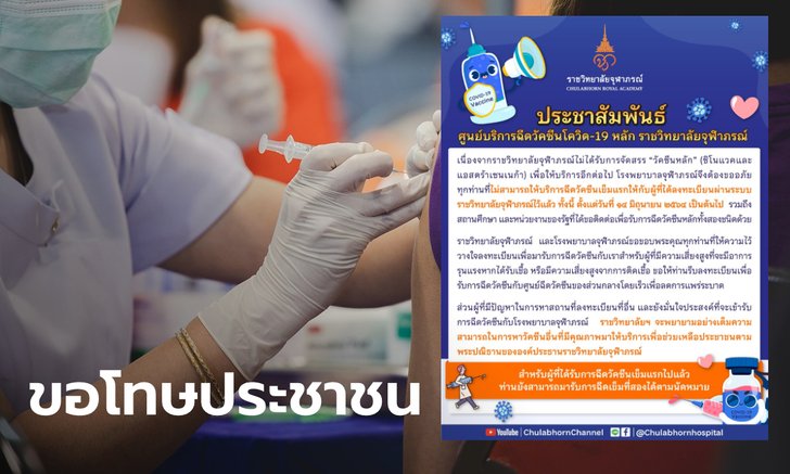 ราชวิทยาลัยจุฬาภรณ์ ไม่ได้รับจัดสรร "วัคซีนหลัก" อีกต่อไป ...