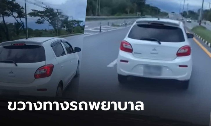 ชาวเน็ตจวกยับ! คลิปเก๋งซิ่งขวางรถฉุกเฉิน ขณะเร่งนำส่งผู้ป่วยบาดเจ็บ-หมดสติ
