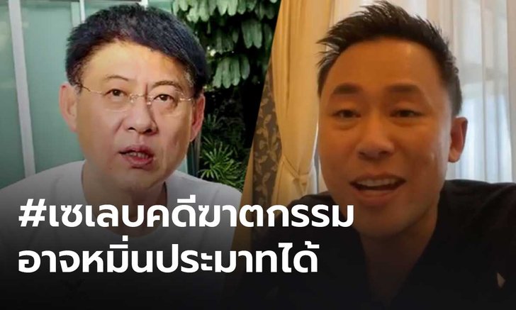 "ทนายตั้ม" ฝากถึง "สรยุทธ" โพสต์เฟซบุ๊กคดีลุงพล #เซเลบคดีฆาตกรรม อาจหมิ่นประมาท