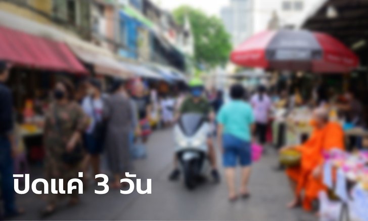 พบผู้ติดเชื้อโควิดแค่ 13 ราย เขตบางรัก แจง ขอความร่วมมือปิดตลาดละลายทรัพย์ 3 วัน