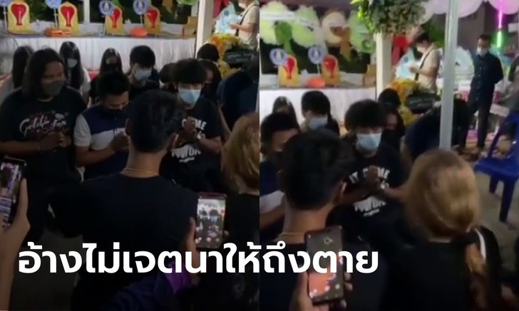 มาแล้ว 12 รุ่นพี่ โผล่ขอขมาศพ "น้องปลื้ม" แม่จุดธูปบอกวิญญาณลูก จะสู้ถึงที่สุด
