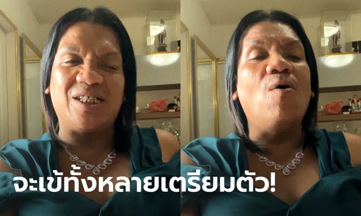 แม่หญิงลี พระมหาเทวีเจ้า ประกาศเตรียมแปลงเพศ ลั่นขอทำเพื่อความสุขตัวเอง
