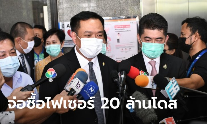 อนุทิน เผย สธ.เซ็นสัญญาจองซื้อวัคซีนโควิดจากไฟเซอร์แล้ว ลั่นประเทศไทยไม่ขาดวัคซีน