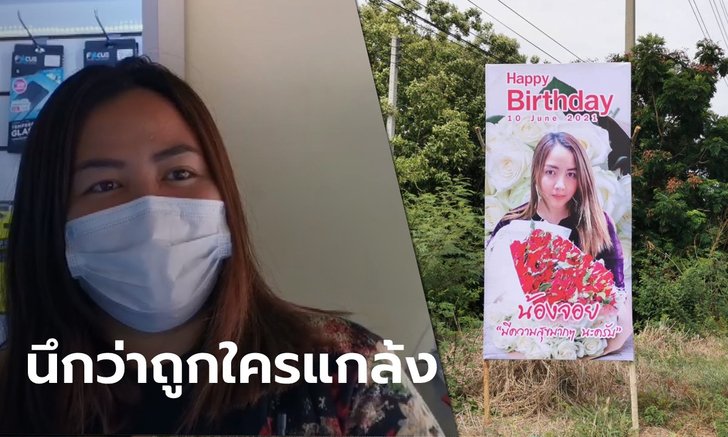 เจอตัวแล้ว "น้องจอย" รับตกใจ แฟนหนุ่มใหญ่สั่งทำป้ายติดข้างทางเซอร์ไพรส์วันเกิด