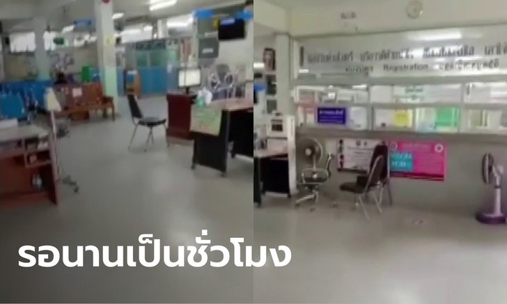 ฟังทั้งสองมุม ดราม่าหนุ่มไลฟ์สดด่ากลาง รพ. ฉุนรอเป็นชั่วโมง ไร้เงาหมอ-พยาบาล