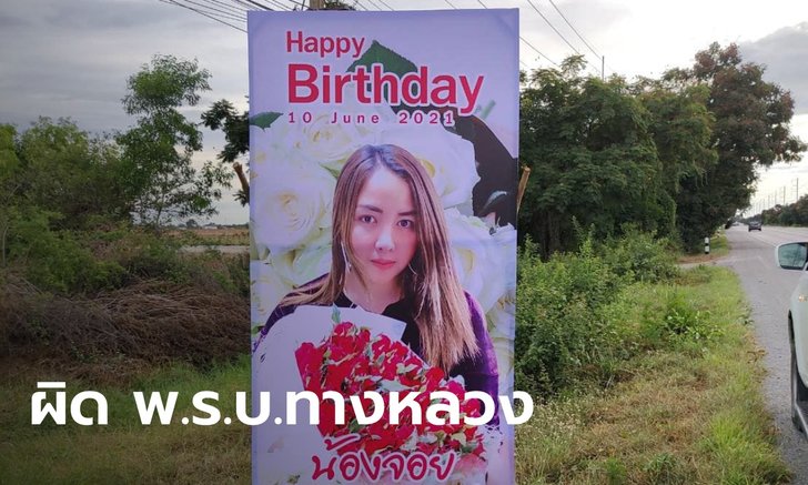 ไม่รอด! เจ้าหน้าที่สั่งรื้อถอน ป้ายวันเกิด "น้องจอย" ชี้ผิด พ.ร.บ.ทางหลวง