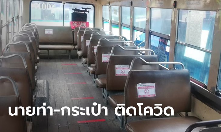 ขสมก.เผยไทม์ไลน์ นายท่าอู่พระราม 9-กระเป๋ารถเมล์ สาย 18 ติดเชื้อโควิด