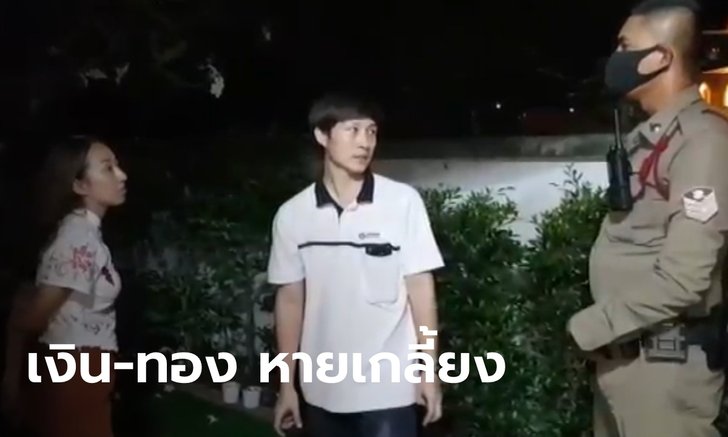 คู่รักสุดช้ำ กลับมาพบบ้านถูกยกเค้า ทั้งเงินสด ทองแท่ง ทองรับขวัญลูกก็ไม่เหลือ