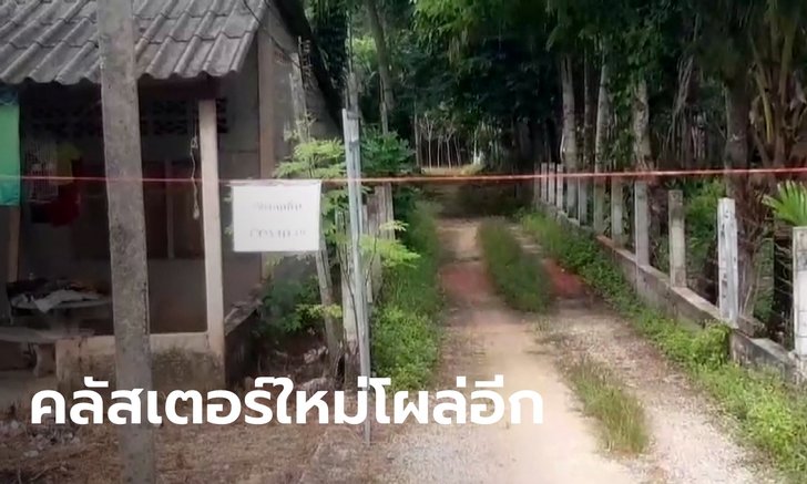 เมืองคอนวุ่นอีก สั่งปิดหมู่บ้านใน อ.ทุ่งใหญ่ หลังคลัสเตอร์ใหม่โผล่ วงพนันงานศพ