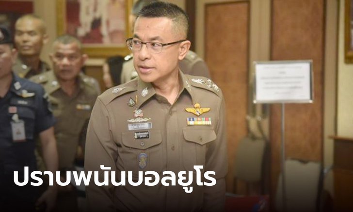 ผบ.ตร.สั่งกวาดล้างพนันบอลรับช่วง "บอลยูโร" เตือนลูกน้องมีเอี่ยว ระวังโทษหนัก