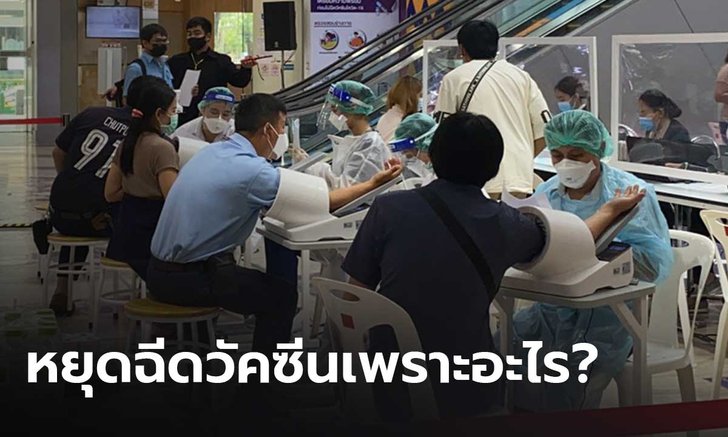 จี้ประกันสังคม แจงเหตุหยุดฉีดวัคซีนโควิด-19 ให้กับผู้ประกันตน ม.33 ชั่วคราว