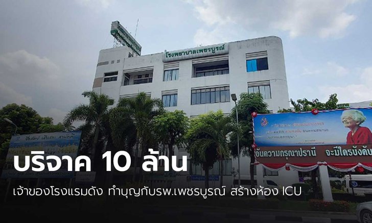 ชื่นชม! เจ้าของโรงแรมดังเมืองเพชรบูรณ์ บริจาค 10 ล้าน สร้างห้อง ICU ให้โรงพยาบาล
