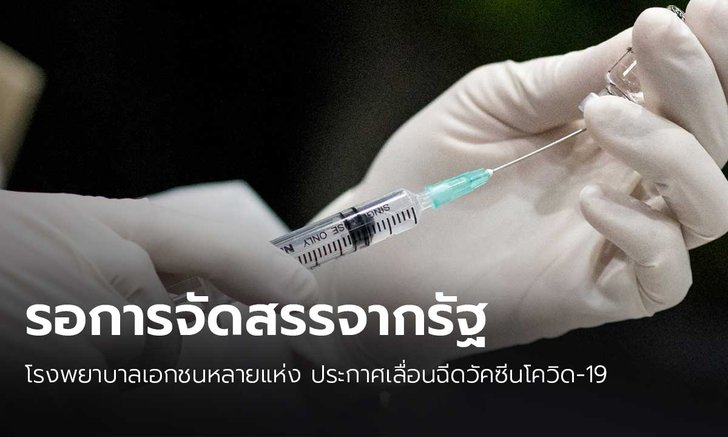 สะดุด! โรงพยาบาลเอกชนหลายแห่ง เลื่อนฉีดวัคซีนโควิด-19 แจงเหตุผล "รอการจัดสรรจากรัฐบาล"