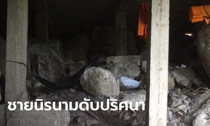 ตะลึงทั้งวัด! เดินตามกลิ่นเหม็นเน่า เจอศพเปลือยใต้ฐานมณฑปลึก 40 เมตร