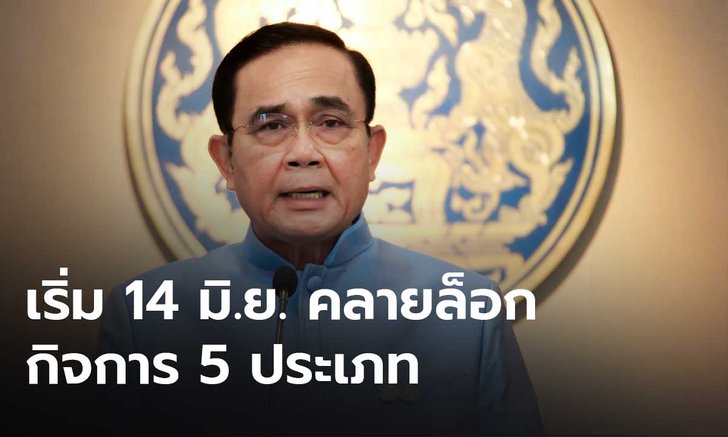 ด่วน! นายกฯ ประกาศ ผ่อนคลาย 5 สถานที่ในเขตกรุงเทพฯ หลังคุมโควิดได้ เริ่มวันจันทร์ที่ 14 มิ.ย.64