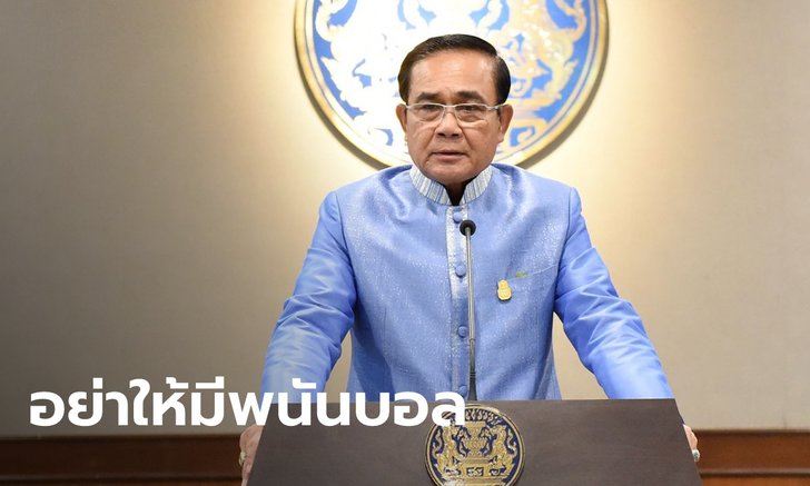 นายกฯ สั่งป้องปรามพนันบอลยูโร พร้อมขู่ฮึ่ม หลังรับรายงานร้านอาหารแอบขายเหล้า