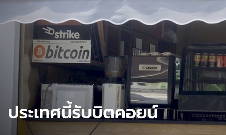 ประเทศ "เอลซัลวาดอร์" ไฟเขียวรองรับ "บิตคอยน์" เป็นสกุลเงินที่ถูกต้องตามกฎหมาย
