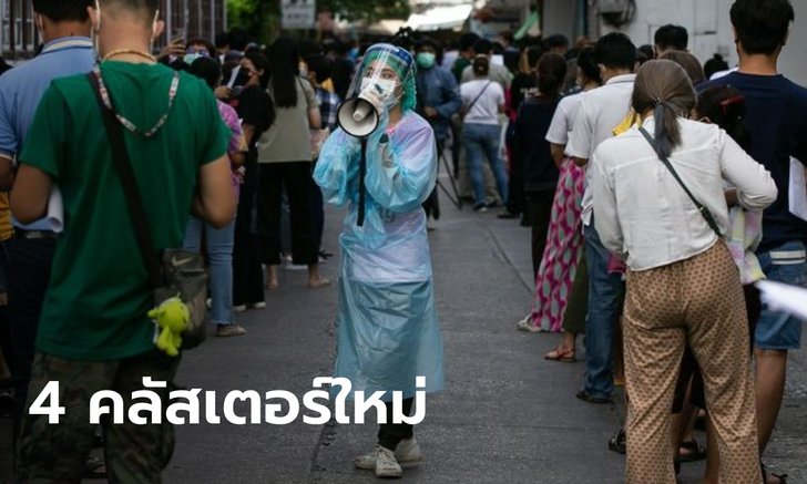 ศบค.เผยจับตาพื้นที่ระบาดใน กทม. 85 แห่ง พบ 4 คลัสเตอร์ใหม่ ส่วนใหญ่เป็นแคมป์คนงาน