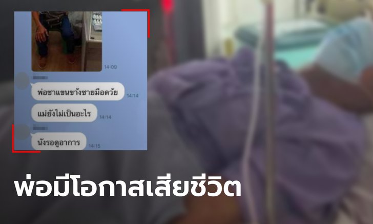 ลูกชายเล่าเป็นวิทยาทาน พ่อฉีดวัคซีน "แอสตร้าเซนเนก้า" เกิดอาการชา ขยับตัวไม่ได้ หมดสติ