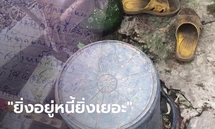 เศร้า พ่อค้าหนุ่มวัย 40 ผูกคอตาย เขียนจดหมายตัดพ้อ "เศรษฐกิจแบบนี้อยู่ไม่ได้แล้ว"