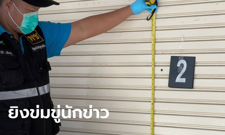 มือปืนบุกบ้าน "นักข่าว" ยิงทะลุประตู 2 นัด คาดมีคนไม่พอใจเสนอข่าวตรงไปตรงมา