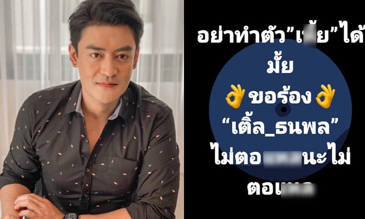 "เติ้ล ธนพล" สุดทน! โดนด่าเสียหาย คุกคามครอบครัว จ่อเอาเรื่องให้ถึงที่สุด