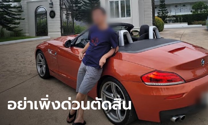 พี่ชายคนขับ BMW ซิ่งชนเก๋ง 3 ศพ วอนสังคมอย่าเพิ่งด่า ยังไม่ชัดเจนใครถูกใครผิด