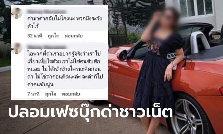 แม่พริตตี้ผู้รอดชีวิต BMW พุ่งชนเก๋ง 3 ศพ เผยมีคนสวมรอยลูกสาวตอบโต้ชาวเน็ต