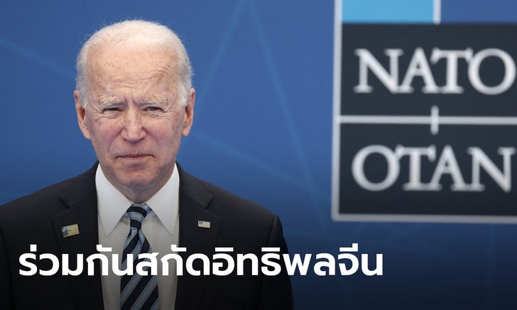 ผู้นำ 30 ชาตินาโต ร่วมลงนามประกาศจีนเป็นความท้าทายทางความมั่นคง-ระเบียบโลก