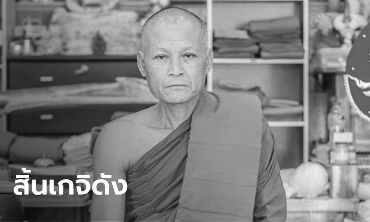 สิ้น "หลวงพ่อกำจัด" เกจิดังภาคกลาง คอหวยแห่ซื้อเลขอายุ-ทะเบียนรถ