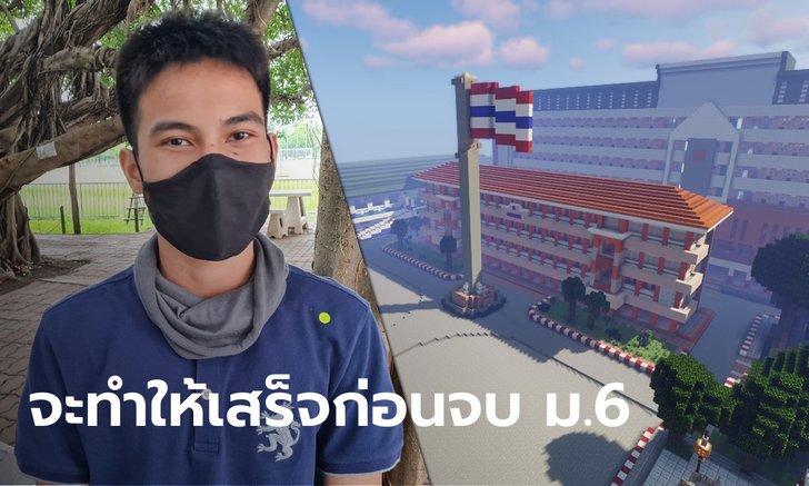 สุดทึ่ง นักเรียน ม.5 เปลี่ยนโรงเรียนเป็นแลนด์มาร์กในเกม สร้างโมเดลจำลองละเอียดยิบ