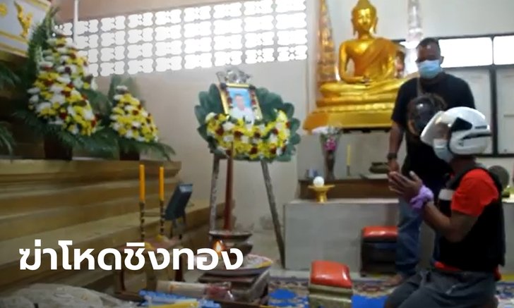 หนุ่มฆ่าลุงชิงทอง 2 สลึง สารภาพขี่รถสวนกันเห็นใส่สร้อย ตามไล่แทงจนตาย