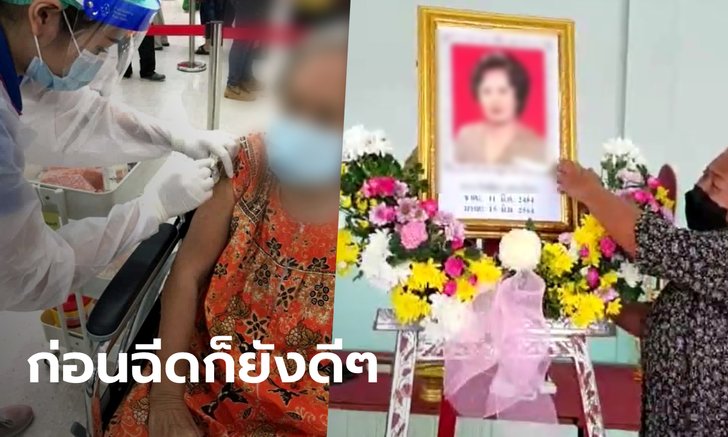ยายวัย 80 ดับหลังฉีด "แอสตร้าเซนเนก้า" 8 วัน ลูกหลานคาใจหมออ้างไม่เกี่ยวกับวัคซีน