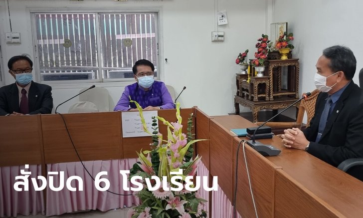 เปิดเทอมได้วันเดียว พิษณุโลกสั่งปิดแล้ว 6 โรงเรียน หลังพบผู้ปกครองติดโควิด