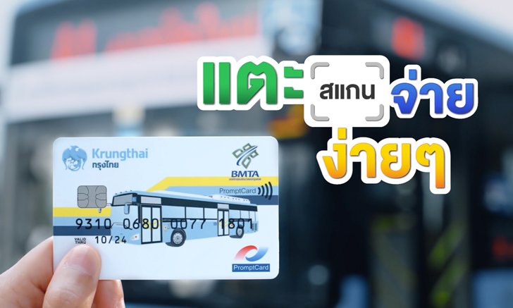 เพียงแค่ "แตะ - สแกน - จ่าย" ง่ายทุกการใช้งานกับ ขสมก.