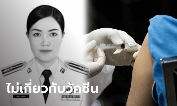 แพทย์ ยัน พ.ต.ต.หญิง ไม่ได้เสียชีวิตจากวัคซีนโควิด ปอดติดเชื้อจากโรคประจำตัว