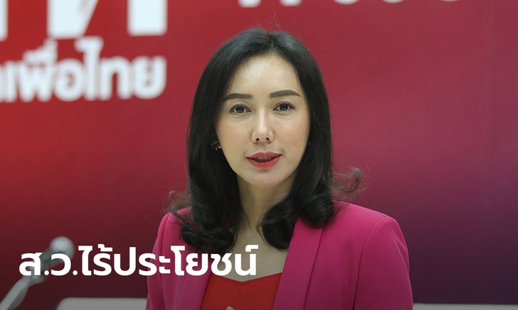เพื่อไทยจวก ส.ว. ไร้ประโยชน์ต่อชาติ หลังประกาศคว่ำร่างแก้รัฐธรรมนูญฝ่ายค้าน