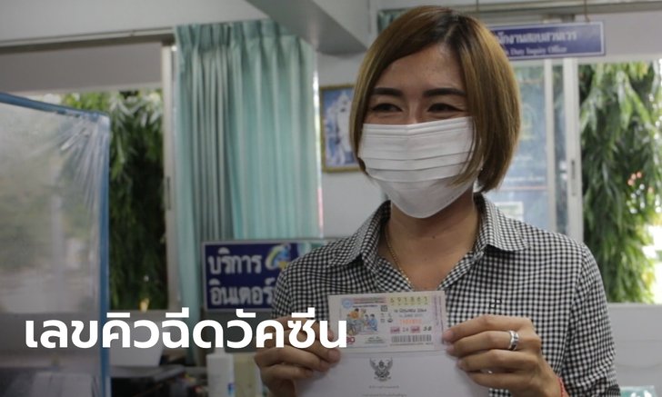 เลขบัตรคิวฉีดวัคซีนให้โชค สาวเจ้าหน้าที่หน้าห้องนายอำเภอ ถูกรางวัลที่ 1 รับ 6 ล้าน