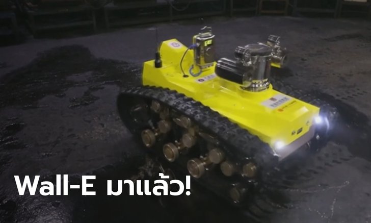 น่ารัก! บริษัทพลังงานจีน ใช้หุ่นยนต์ "Wall-E" ตรวจหาก๊าซอันตรายในเหมืองถ่านใต้ดิน