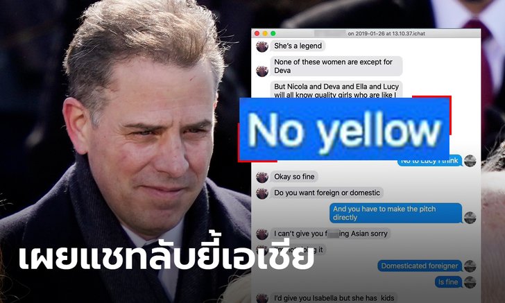 เดลิเมลเผยแชทลับลูกชายไบเดน ยี้คนเอเชีย-เรียก "พวกผิวเหลือง" ขณะคุยกับลูกพี่ลูกน้อง