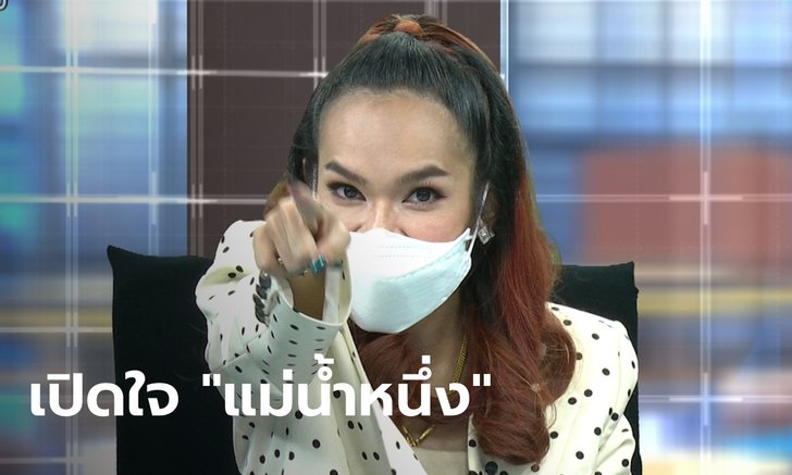 เปิดชีวิตกว่าจะเป็น "แม่น้ำหนึ่ง" ยืนกรานไม่เลิกจุดธูป ร่ำไห้ถูกบูลลี่ ด่าแม่-แช่งลูก
