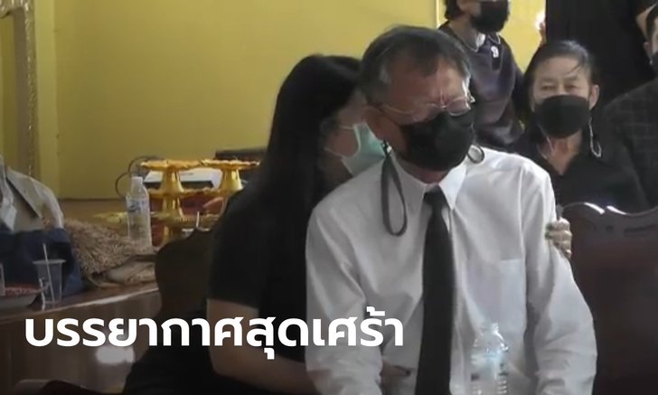 พ่อร้องแทบขาดใจ เผาร่าง "น้องอุ้ย" เหยื่อเก๋ง BMW Z4 ครอบครัวยันดำเนินคดีให้ถึงที่สุด