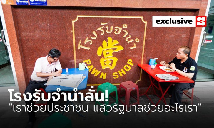 โรงรับจำนำลั่น! “เราช่วยประชาชน แล้วรัฐบาลช่วยอะไรเรา”
