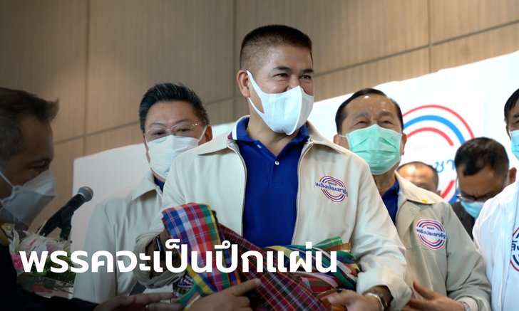 ธรรมนัส พูดครั้งแรกหลังรับตำแหน่งเลขาฯ พปชร. ลั่นจะไม่เป็น "พรรคเฉพาะกิจ" อย่างคำครหา
