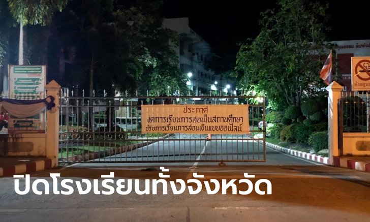 ชัยนาทสั่งด่วน ปิดโรงเรียนทั้งจังหวัด หลังพบการติดเชื้อ หวั่นคลัสเตอร์สถานศึกษา