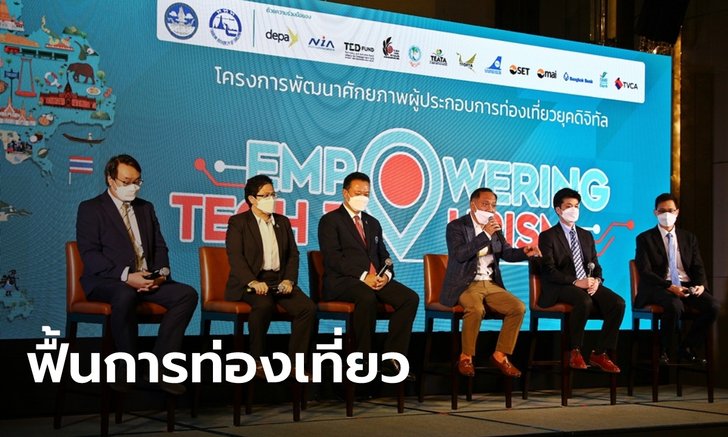 ททท.เปิดโครงการพัฒนาศักยภาพผู้ประกอบการยุคดิจิทัล หวังฟื้นฟูอุตสาหกรรมท่องเที่ยว
